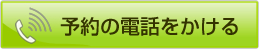 電話をかける